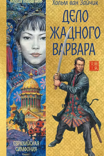 Дело жадного варвара