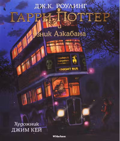 Гарри Поттер и узник Азкабана (с цветными иллюстрациями)