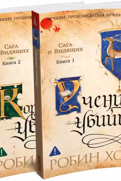 Сага о Видящих. Ученик убийцы. Королевский убийца. Хобб. (в 2-х книгах)