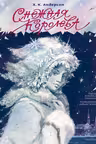 Снежная королева. Андерсен