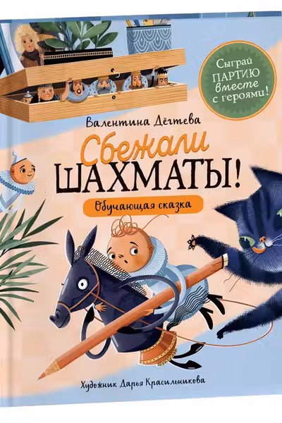 Шахматы сбежали!
