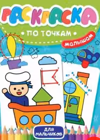 Раскраска по точкам малышам. Для мальчиков
