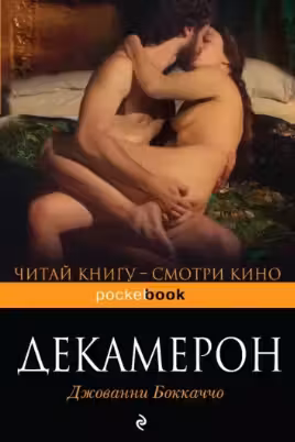 Декамерон