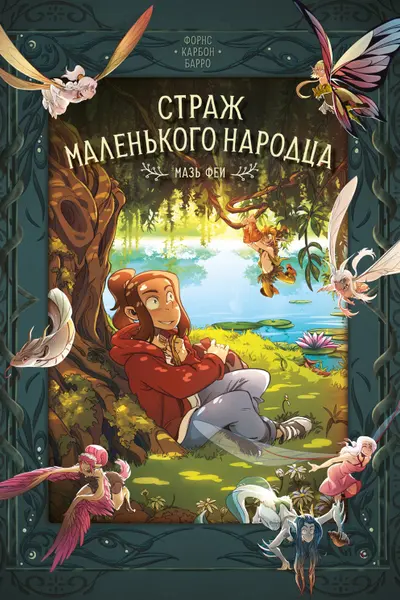 Страж маленького народца. Кн. 1. Мазь феи. Слёзы драконы
