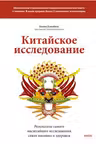 Китайское исследование: обновленное и расширенное издание. Классическая книга о здоровом питании