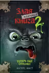 Маленькая злая книга 2