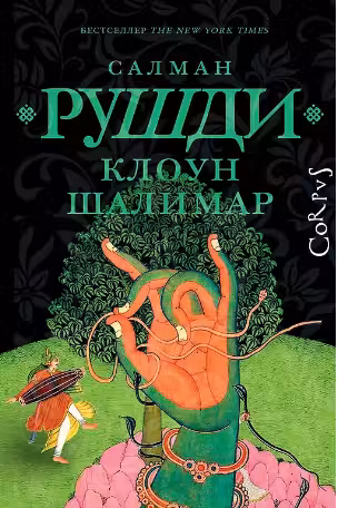 Клоун Шалимар