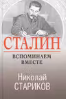 Сталин. Вспоминаем вместе