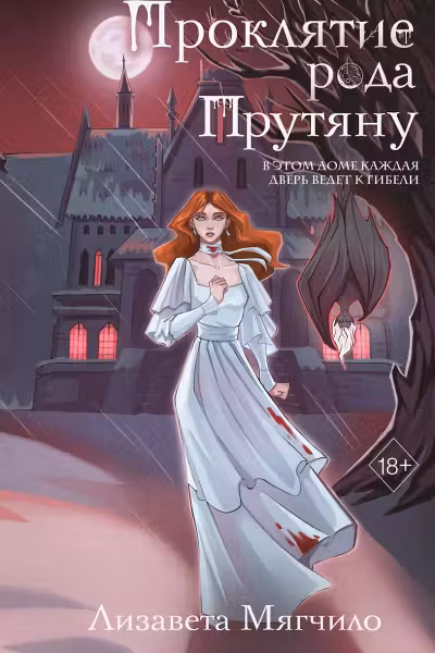 Проклятие рода Прутяну