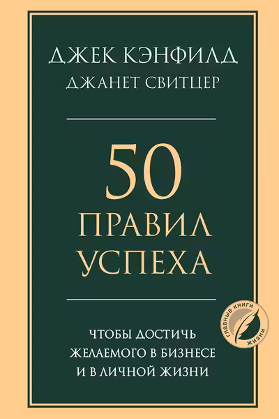 50 правил успеха чтобы достичь желаемого в бизнесе и в личной жизни
