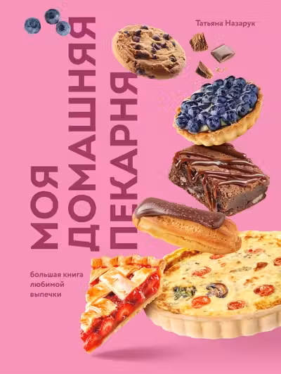 Моя домашняя пекарня. Большая книга любимой выпечки