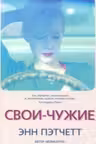 Свои-чужие