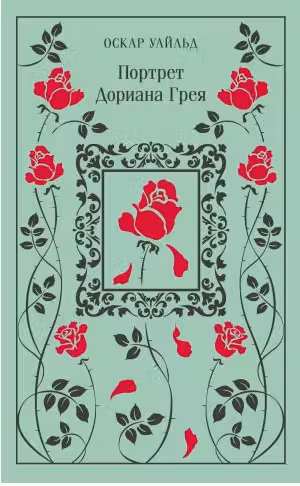 Портрет Дориана Грея