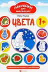 Наклейки для малышат. Цвета