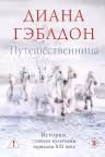 Путешественница (#3). Гэблдон