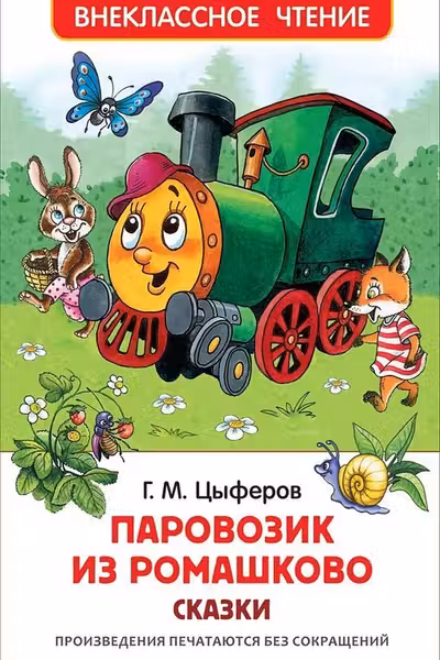 Паровозик из Ромашково. Сказки