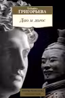 Дао и логос