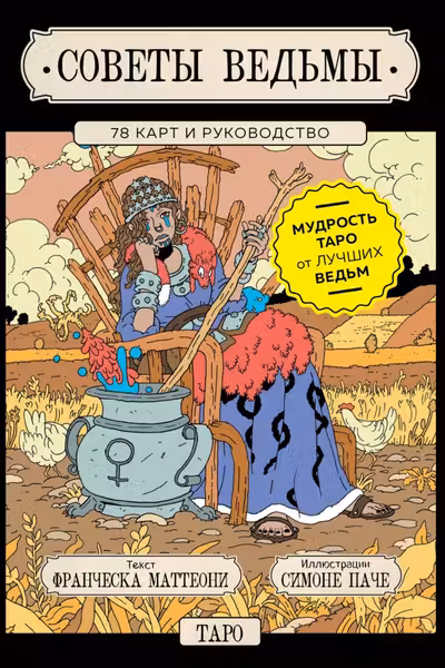 Советы ведьмы. Таро