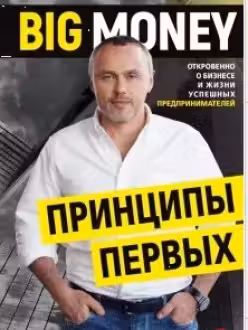Принципы первых. Откровенно о бизнесе и жизни успешных предпринимателей