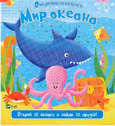 Окошки Мир океана