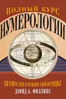 Полный курс нумерологии. Как найти себя и раскрыть свой потенциал