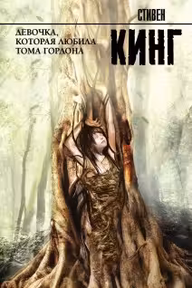 Девочка, которая любила Тома Гордона. Кинг