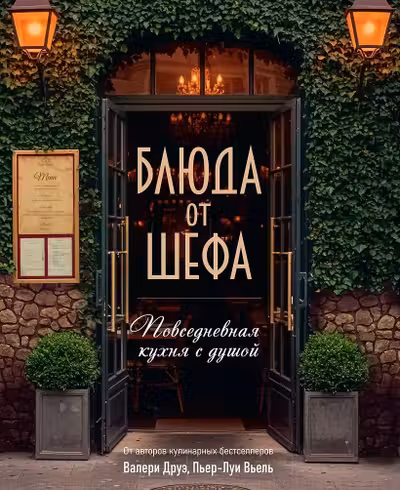 Блюда от шефа. Повседневная кухня с душой.