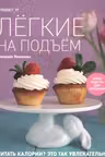 Легкие на подъем