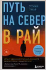 Путь на север в рай. История африканского мальчика выжившего на самом опасном маршруте в мире
