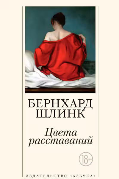 Цвета расставаний