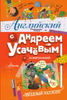 Английский с Андреем Усачевым и компанией