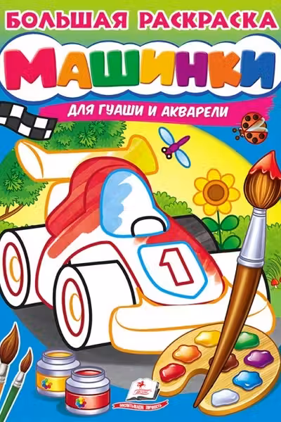 Большая раскраска Машинка