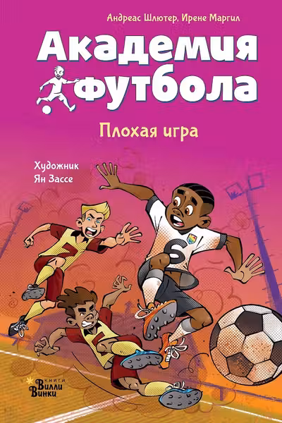 Академия футбола. Плохая игра
