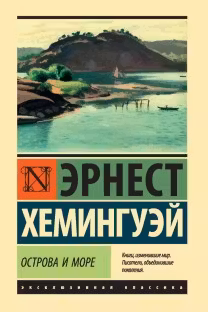 Острова и море. Хемингуэй