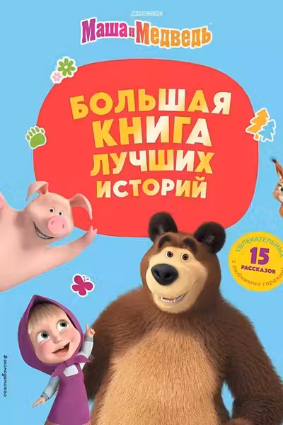 Большая книга лучших историй