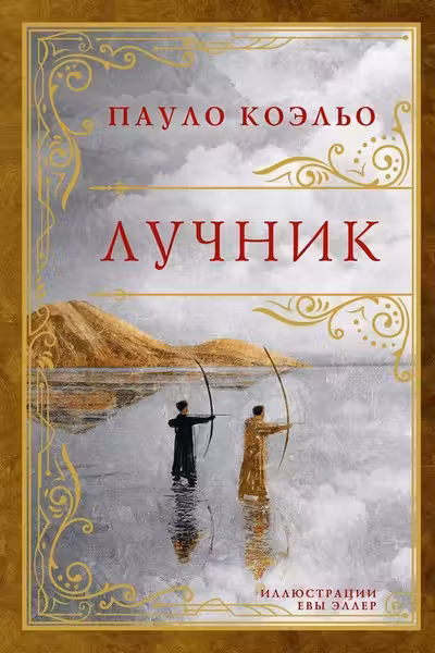 Лучник