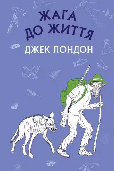 Жага до життя: збірка оповідань