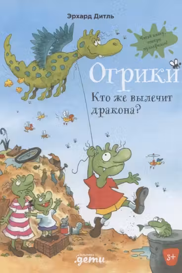 Огрики: Кто же вылечит дракона?