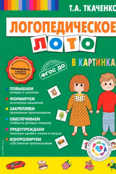 Логопедическое лото в картинках