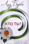 Кто ты? Бурбо