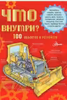 Что внутри? 100 объектов и устройств