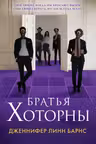 Братья Хоторны