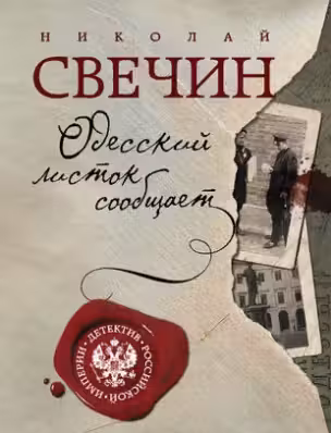 Одесский листок сообщает. Свечин