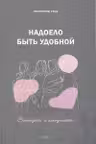 Надоело быть удобной