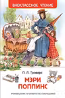 Мэри Поппинс (ВЧ)