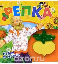 Репка (Книжка-пищалка)
