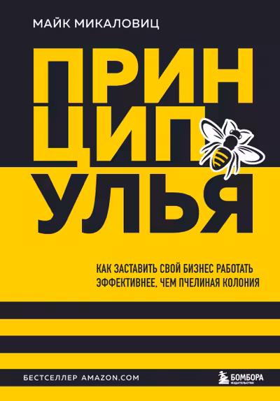 Принцип улья. Как заставить свой бизнес работать эффективнее чем пчелиная колония