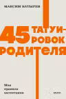 45 татуировок родителя. Мои правила воспитания