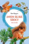 Зачем белке хвост. Рассказы
