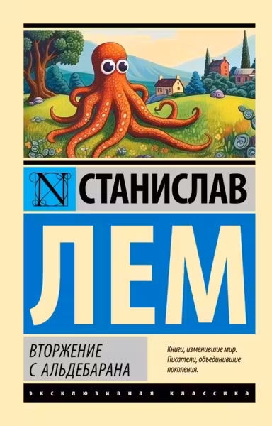 Вторжение с Альдебарана
